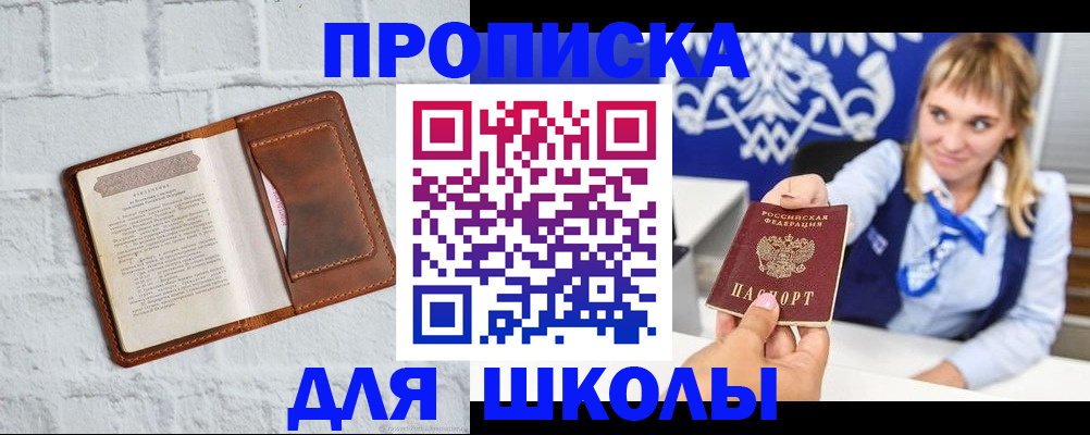 временная регистрация для школы в Сальске
